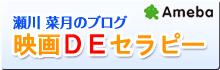 瀬川菜月の映画DEセラピー