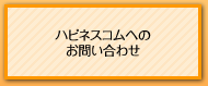 ハピネスコムへのお問い合わせ