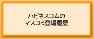 ハピネスコムのマスコミ登場履歴