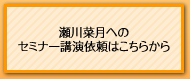 瀬川菜月へのセミナー講演依頼