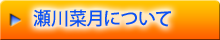 瀬川菜月について