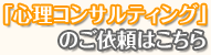 「心理コンサルティング」のご依頼はこちら