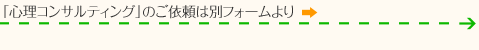 「心理コンサルティング」のご依頼はこちら