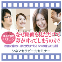 シネマセラピーとは?