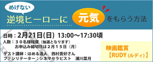 逆境ヒーローに元気をもらう方法