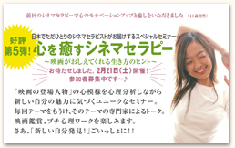 2010.2.21 第5弾「心を癒すシネマセラピー」