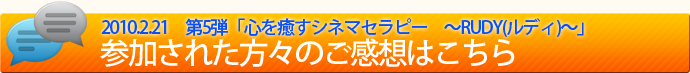 「RUDY」シネマセラピーに参加された方々の感想