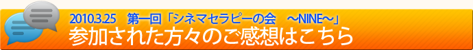 「NINE」シネマセラピーに参加された方々の感想