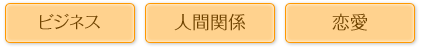 ビジネス、人間関係、恋愛