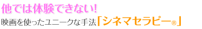 映画を使ったユニークな手法「シネマセラピー」