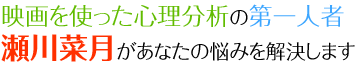 映画を使った心理分析の第一人者瀬川菜月があなたの悩みを解決します