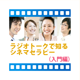 ラジオ番組 ラジオトークで知るシネマセラピー(入門編)
